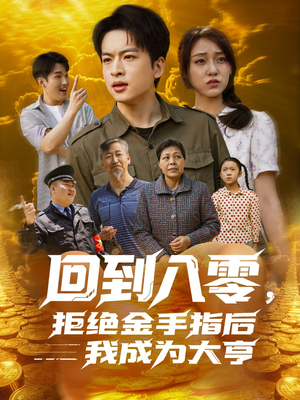 回到八零，拒绝金手指后我成为大亨（94集）零花钱看整部剧
