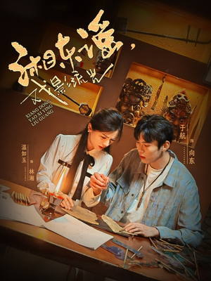 湘东谣，戏影流光（30集）女主谁演的