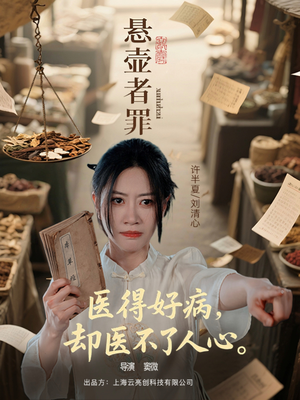 悬壶者罪（52集）短剧热播抢先看