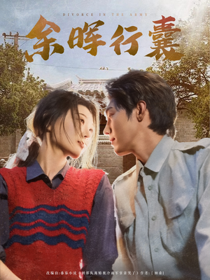 余晖行囊（80集）短剧越看越精彩