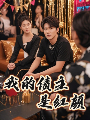 破产三十三天（58集）免费观看