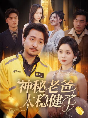 神秘老爸太稳健了（60集）热门短剧追不停