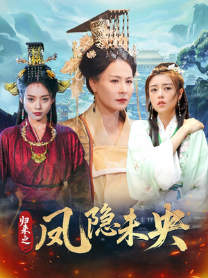 归来之凤隐未央（60集）好看又上头短剧