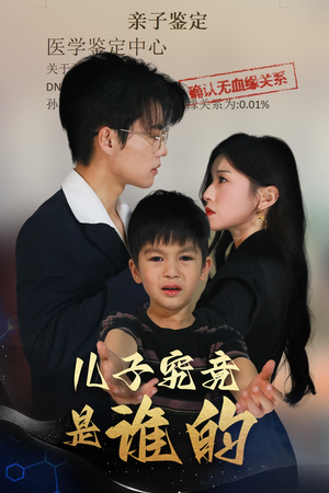 儿子究竟是谁的（60集）海量短剧免费看