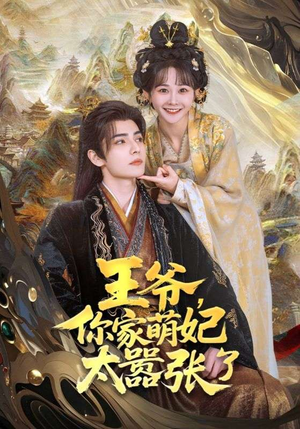 王爷你家萌妃太嚣张了（80集）评价怎么样