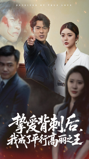 挚爱背刺后我成了平行高丽之王（40集）精彩短剧上线