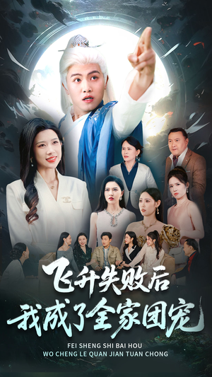 飞升失败后我成了全家团宠（75集）短剧上热门