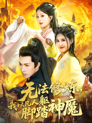 无法修炼我以凡人躯脚踏神魔（114集）免费在线看