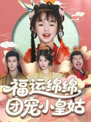 福运绵绵团宠小皇姑（96集）免费短剧完整版