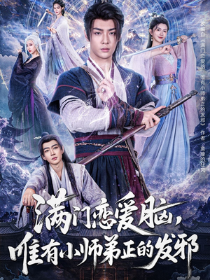 满门恋爱脑，唯有小师弟正的发邪（80集）热门短剧追到爽