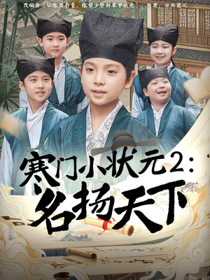 寒门小状元2之名扬天下（89集）河马免费短剧