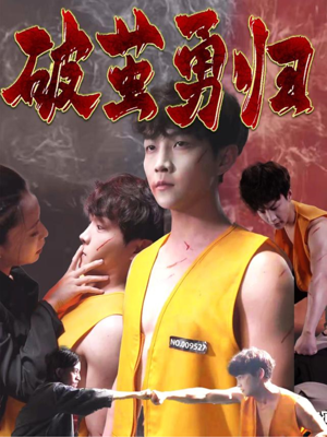 破茧勇归（66集）短剧在哪个平台
