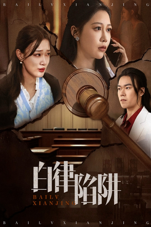 白律陷阱（63集）高分佳作免费看