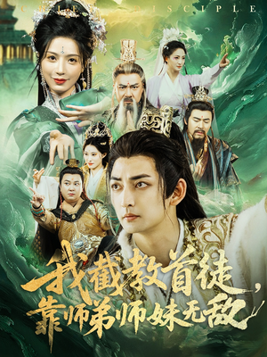 我截教首徒，靠师弟师妹无敌（81集）短剧在哪里看