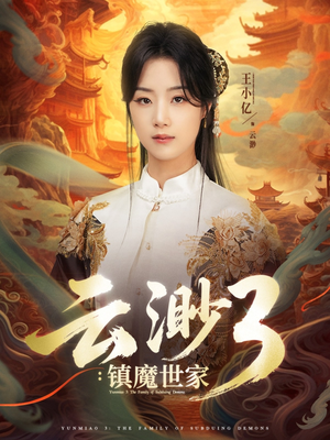 云渺3镇魔世家（77集）独家内容免费看