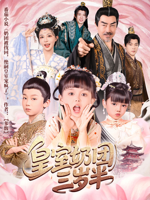 皇室奶团三岁半（70集）热门短剧又来了