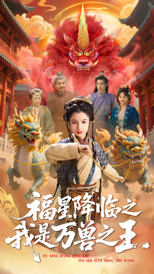 福星降临之我是万兽之王（67集）第三季