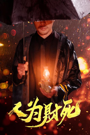 人为财死（47集）超爽短剧推荐