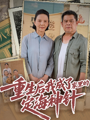 重生后我成了家里的定海神针（68集）女主谁演的