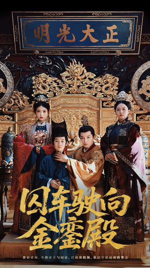 囚车驶向金銮殿（59集）短剧全集免费看
