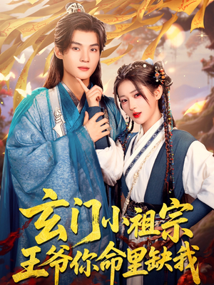 玄门小祖宗，王爷你命里缺我（60集）男频短剧推荐