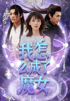 我怎么成了魔女（42集）最新热剧免费看