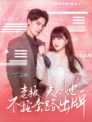 虐文女主的千层套路（66集）短剧全集抢先看