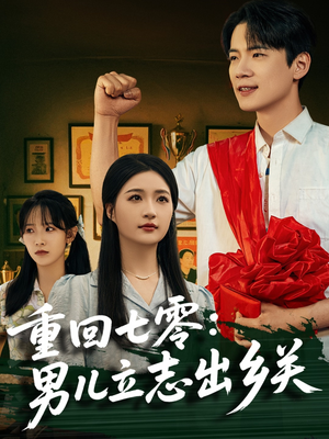 重回七零：男儿立志出乡关（60集）短剧精彩不断