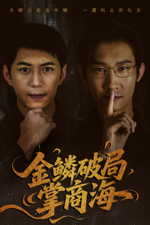 山河不夜天为棋（50集）在哪里可以全集