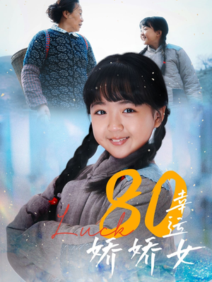 80幸运娇娇女（80集）短剧在哪个平台