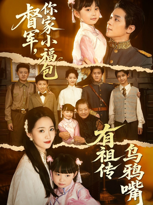督军，你家小福包有祖传乌鸦嘴（70集）排行榜前十短剧