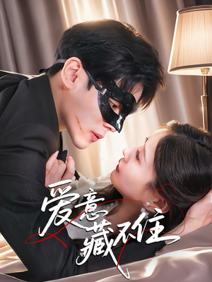 爱意藏不住（63集）无需充值尽情看