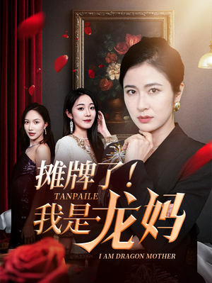 摊牌了我是龙妈（74集）精彩短剧天天看