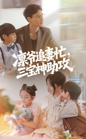 凛爷追妻忙三宝神助攻（78集）短剧越看越精彩