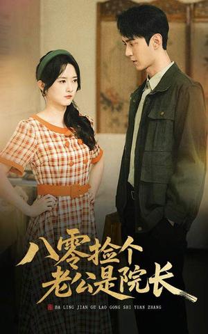 八零捡个老公是院长（60集）大结局太过瘾了