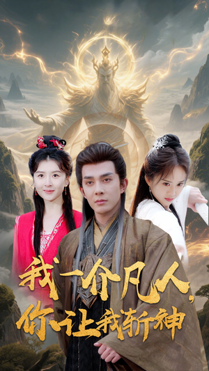 我一介凡人，你让我斩神（41集）大结局太过瘾了
