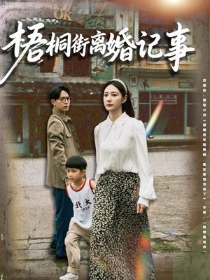 梧桐街离婚记事（78集）口碑之选免费看