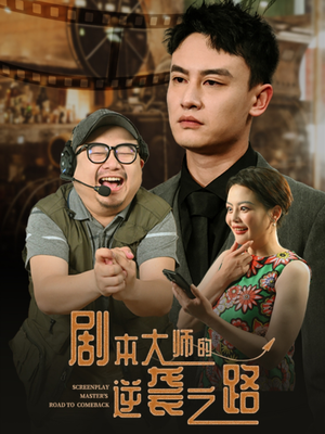 剧本大师的逆袭之路（40集）全集一次看完