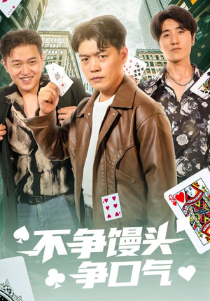 不争馒头争口气（31集）全网独播免费看