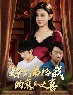 好兄弟给我的意外之喜&妻子有喜后我懵了（57集）免费短剧全集看