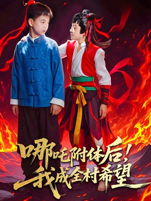 哪吒附体后！我成全村的希望（53集）好看上头的短剧