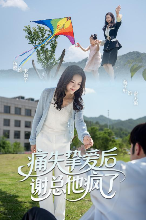痛失挚爱谢总他疯了（51集）最近很火的短剧