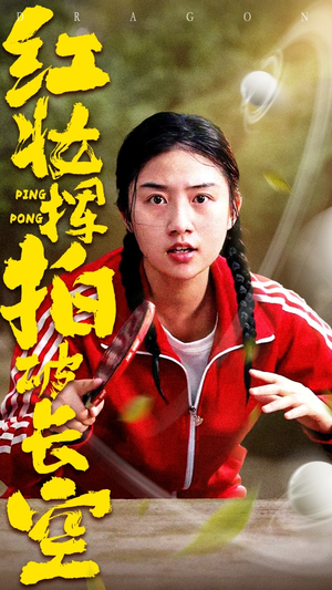 红妆挥拍破长空（47集）在线观看完整版
