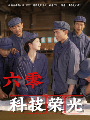 六零科技荣光（110集）悬疑短剧推荐