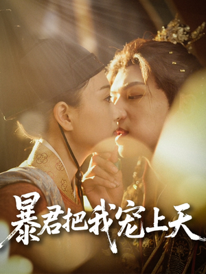 暴君把我宠上天（89集）短剧分享片段