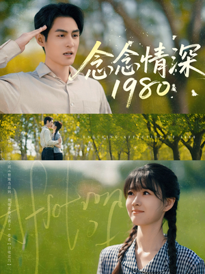 念念情深1980（83集）短剧精彩绝伦