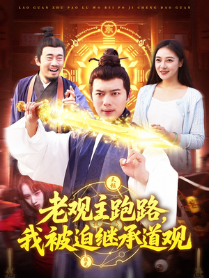 老观主跑路我被迫继承道观（93集）高质量短剧推荐