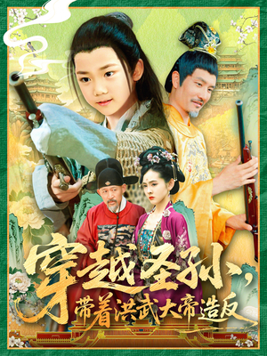 穿越圣孙带着洪武大帝造反（103集）大结局太过瘾了