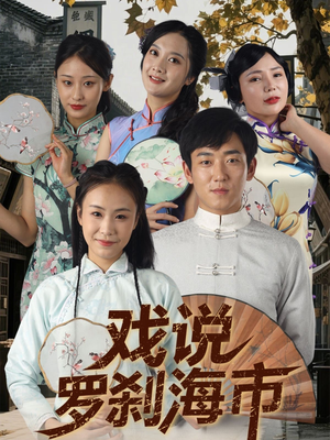 戏说罗刹海市（88集）短剧免费看全集