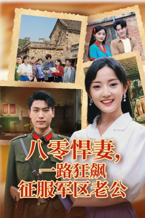 八零悍妻一路狂飙征服军区老公（50集）在线看